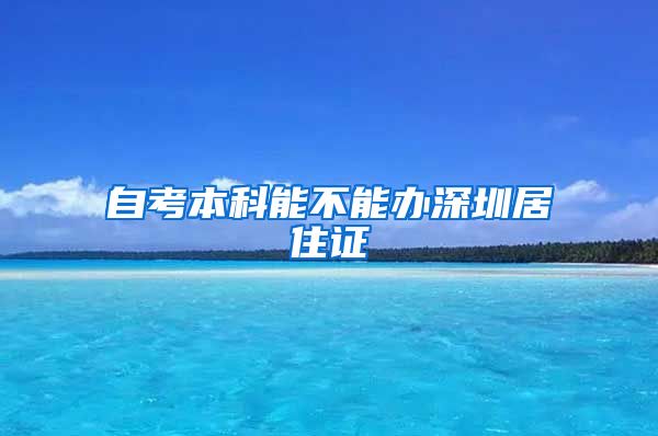 自考本科能不能办深圳居住证