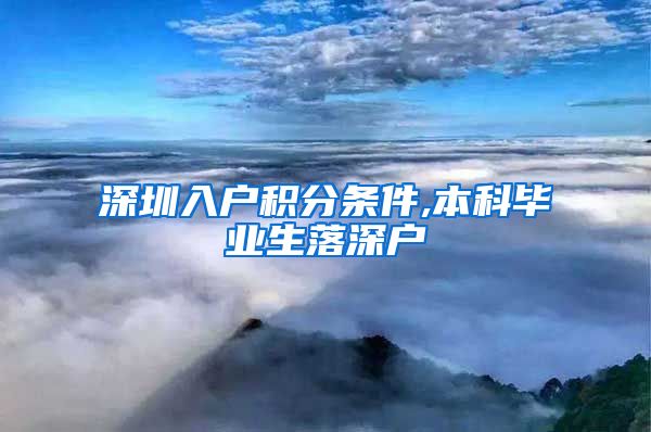 深圳入户积分条件,本科毕业生落深户