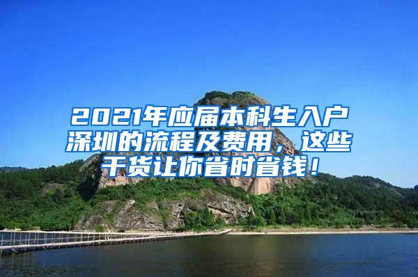 2021年应届本科生入户深圳的流程及费用，这些干货让你省时省钱！
