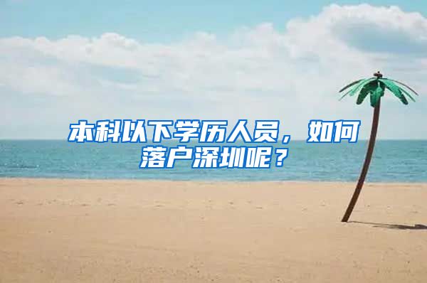 本科以下学历人员，如何落户深圳呢？