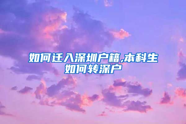 如何迁入深圳户籍,本科生如何转深户