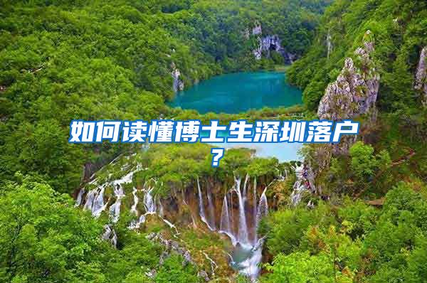 如何读懂博士生深圳落户？