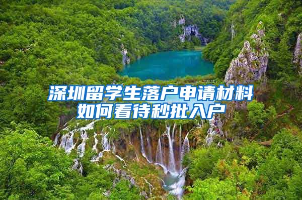 深圳留学生落户申请材料如何看待秒批入户