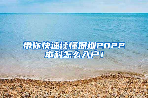带你快速读懂深圳2022本科怎么入户！
