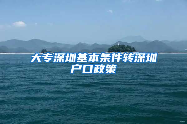 大专深圳基本条件转深圳户口政策