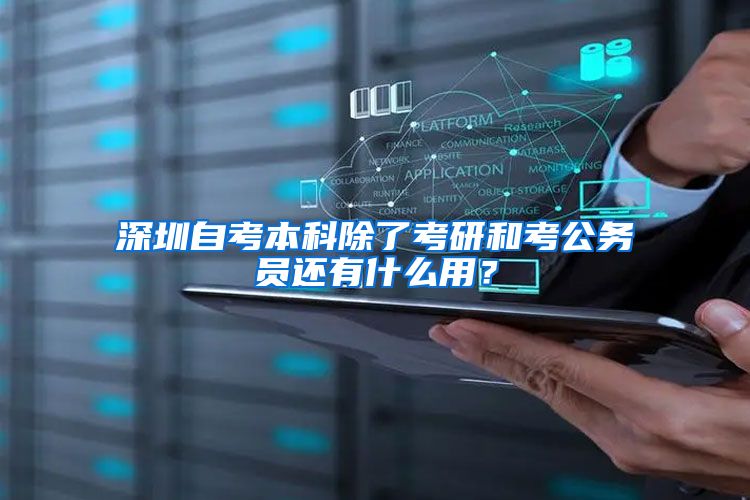 深圳自考本科除了考研和考公务员还有什么用？