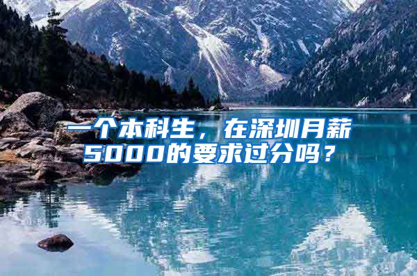 一个本科生，在深圳月薪5000的要求过分吗？