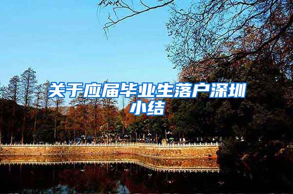 关于应届毕业生落户深圳小结
