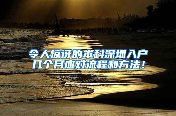 令人惊讶的本科深圳入户几个月应对流程和方法！