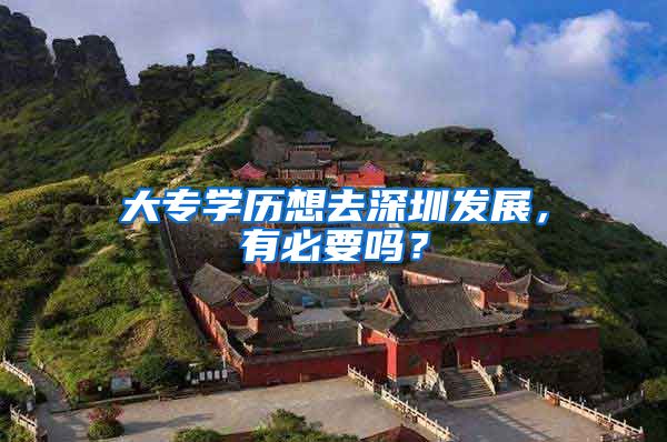 大专学历想去深圳发展，有必要吗？