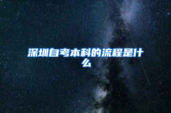 深圳自考本科的流程是什么