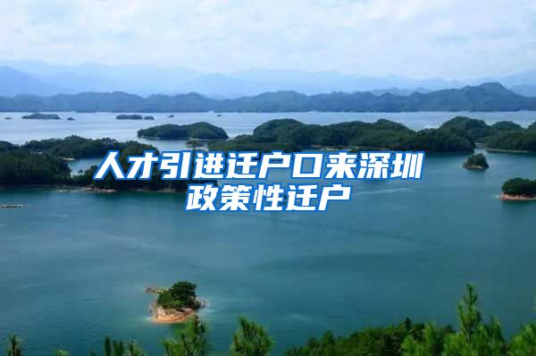 人才引进迁户口来深圳 政策性迁户