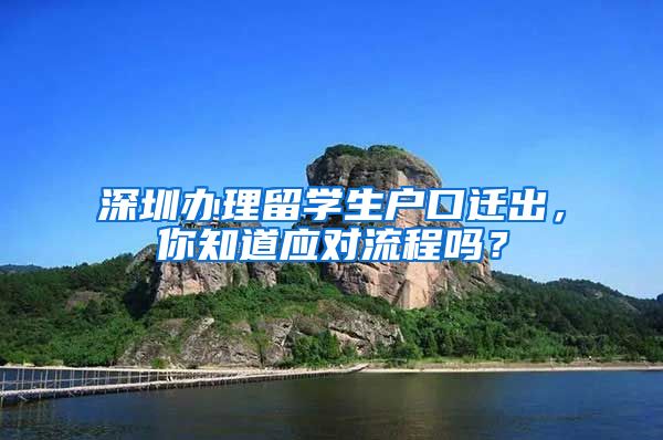 深圳办理留学生户口迁出，你知道应对流程吗？
