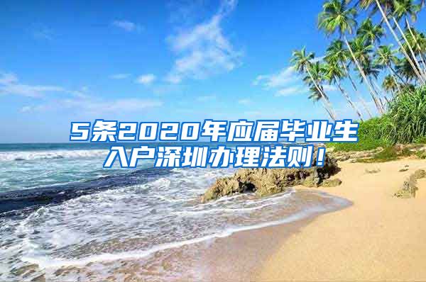 5条2020年应届毕业生入户深圳办理法则！