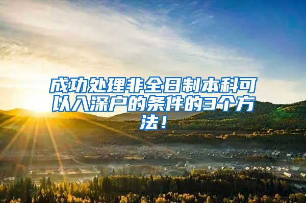 成功处理非全日制本科可以入深户的条件的3个方法！