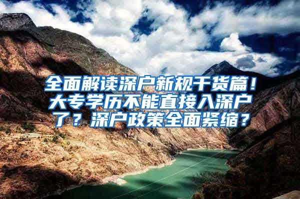 全面解读深户新规干货篇！大专学历不能直接入深户了？深户政策全面紧缩？