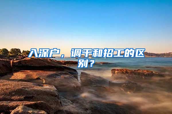 入深户，调干和招工的区别？