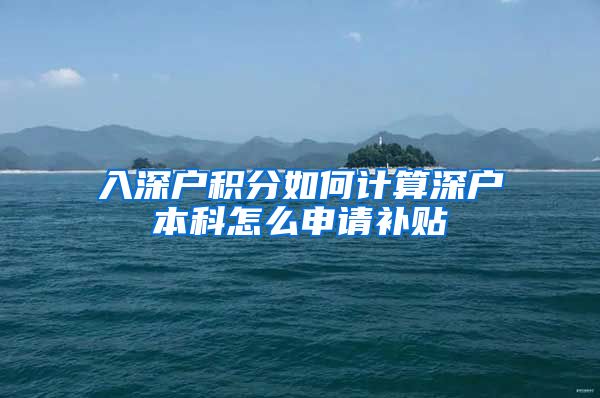 入深户积分如何计算深户本科怎么申请补贴