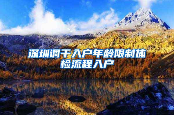 深圳调干入户年龄限制体检流程入户
