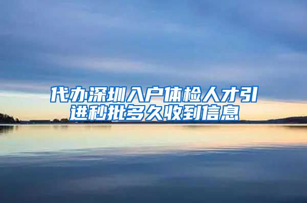 代办深圳入户体检人才引进秒批多久收到信息
