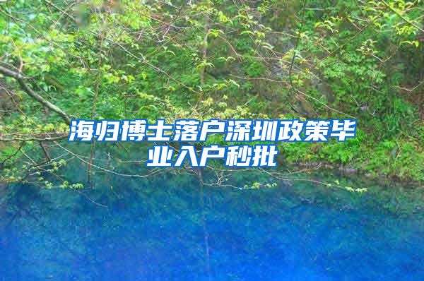 海归博士落户深圳政策毕业入户秒批
