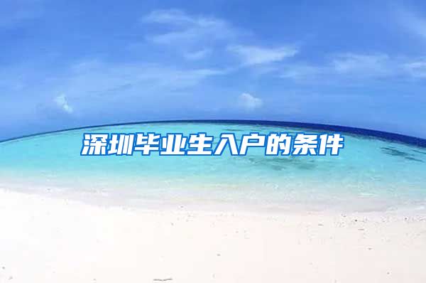 深圳毕业生入户的条件