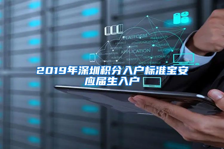2019年深圳积分入户标准宝安应届生入户