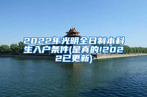 2022年光明全日制本科生入户条件(是真的!2022已更新)