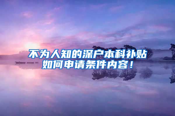 不为人知的深户本科补贴如何申请条件内容！