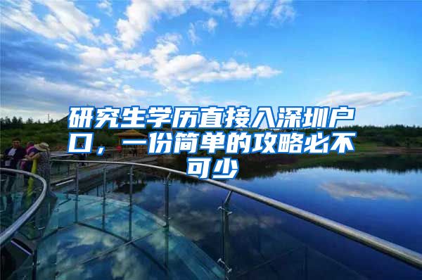 研究生学历直接入深圳户口，一份简单的攻略必不可少