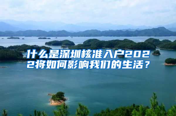 什么是深圳核准入户2022将如何影响我们的生活？
