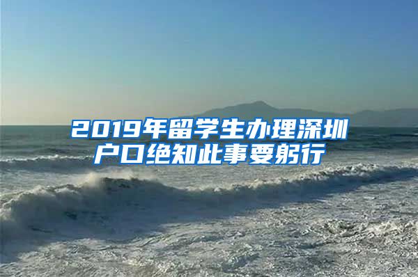 2019年留学生办理深圳户口绝知此事要躬行