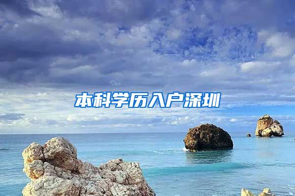 本科学历入户深圳