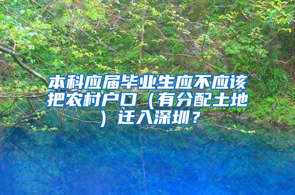 本科应届毕业生应不应该把农村户口（有分配土地）迁入深圳？