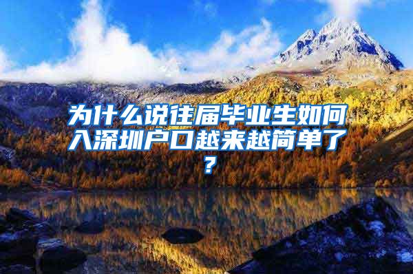为什么说往届毕业生如何入深圳户口越来越简单了？