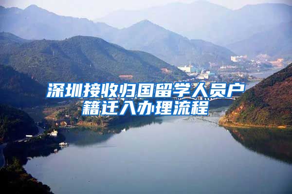 深圳接收归国留学人员户籍迁入办理流程