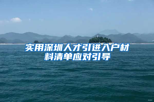 实用深圳人才引进入户材料清单应对引导