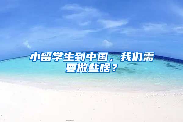 小留学生到中国，我们需要做些啥？
