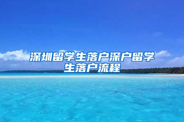 深圳留学生落户深户留学生落户流程