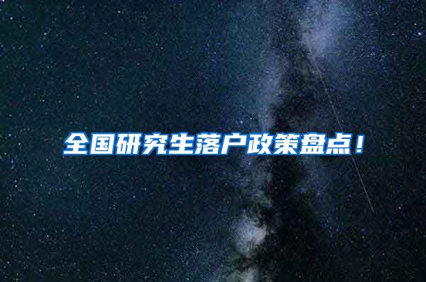 全国研究生落户政策盘点！