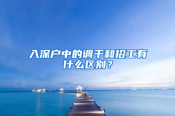 入深户中的调干和招工有什么区别？
