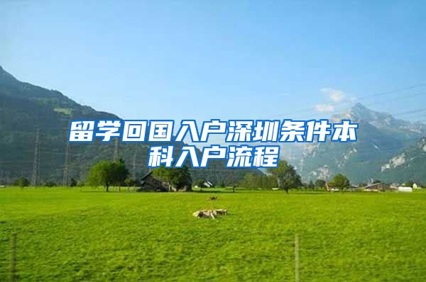 留学回国入户深圳条件本科入户流程