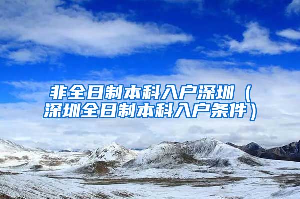 非全日制本科入户深圳（深圳全日制本科入户条件）