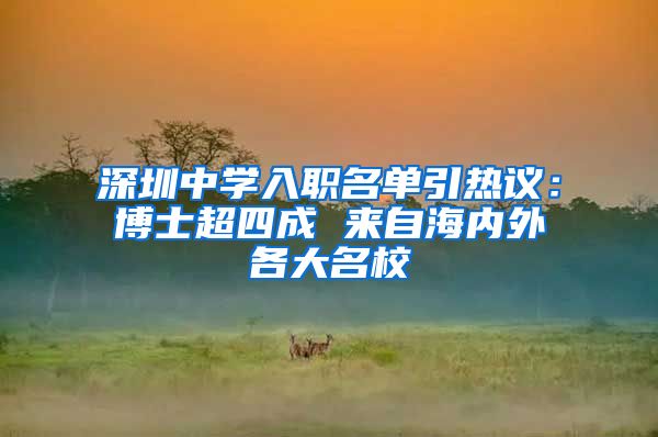 深圳中学入职名单引热议：博士超四成 来自海内外各大名校