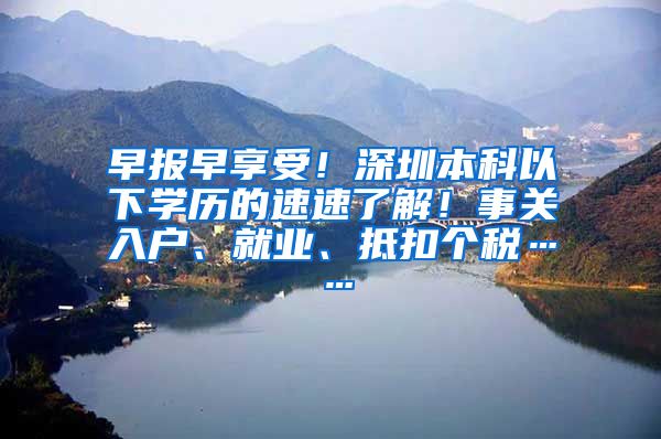 早报早享受！深圳本科以下学历的速速了解！事关入户、就业、抵扣个税……