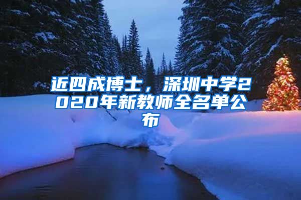 近四成博士，深圳中学2020年新教师全名单公布