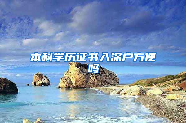 本科学历证书入深户方便吗