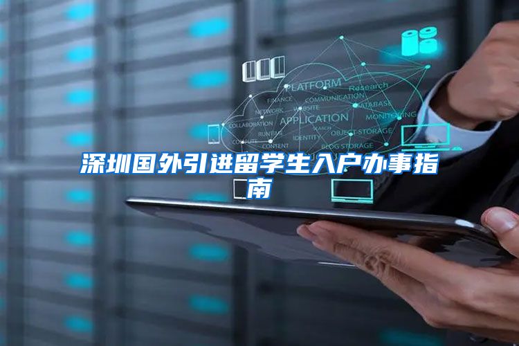 深圳国外引进留学生入户办事指南