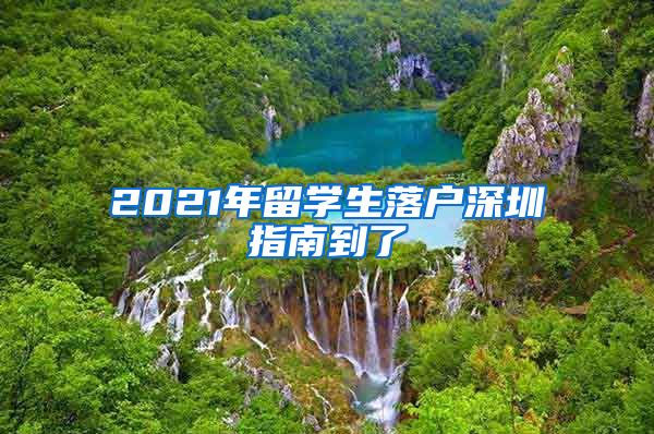 2021年留学生落户深圳指南到了