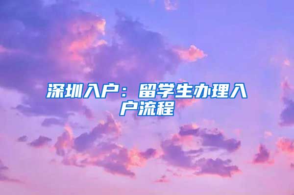 深圳入户：留学生办理入户流程